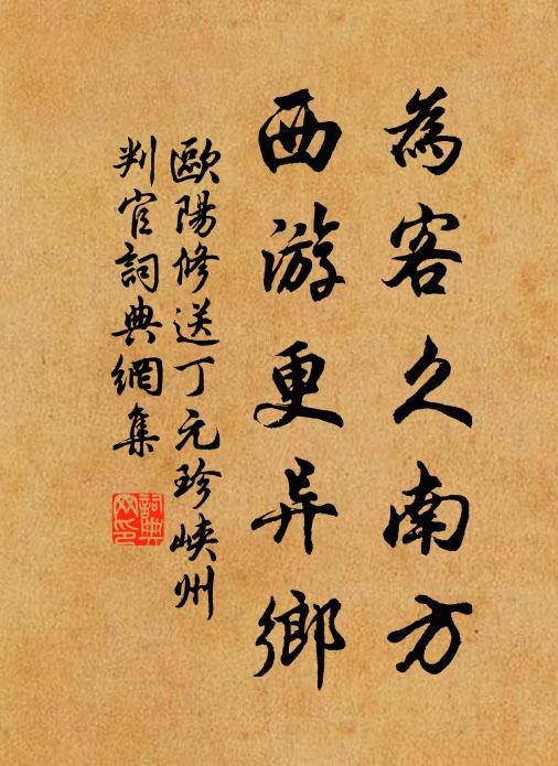 欧阳修为客久南方，西游更异乡书法作品欣赏