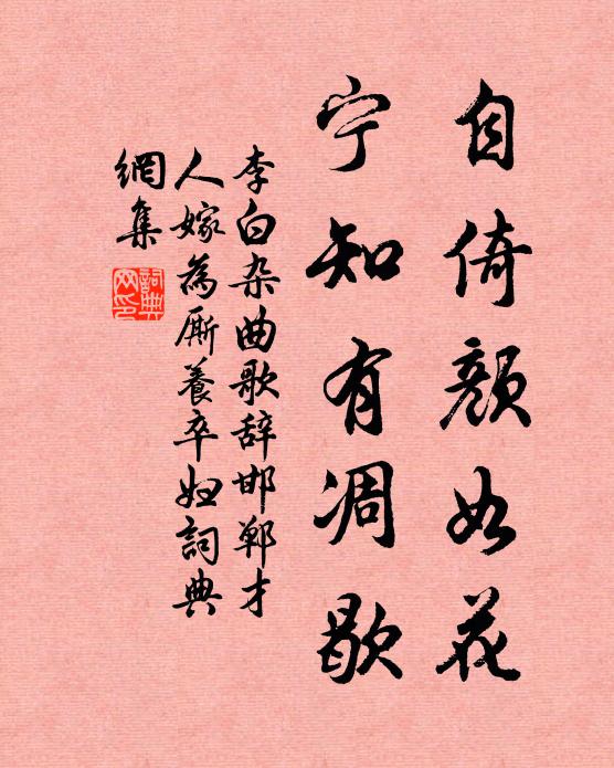 李白自倚颜如花，宁知有凋歇书法作品欣赏