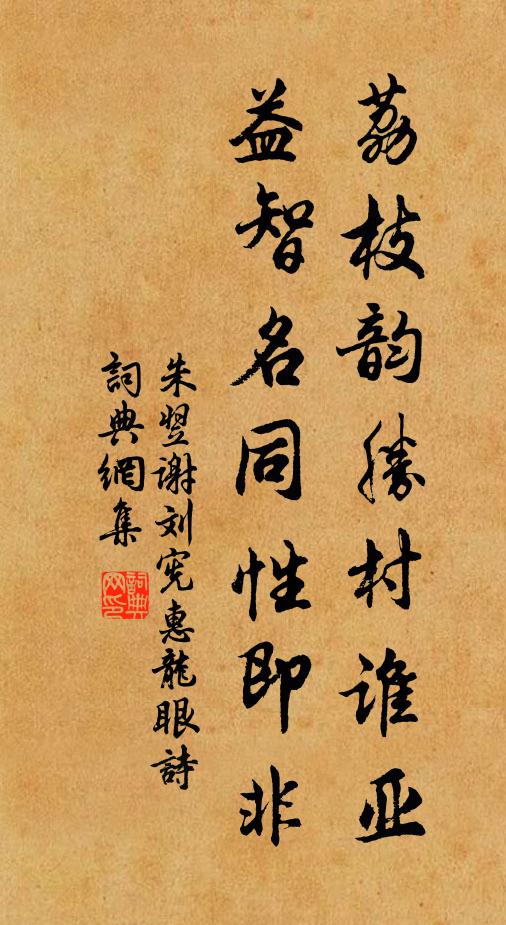朱翌荔枝韵胜村谁亚，益智名同性即非书法作品欣赏