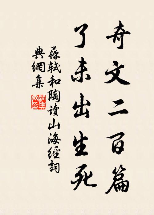 苏轼奇文二百篇，了未出生死书法作品欣赏