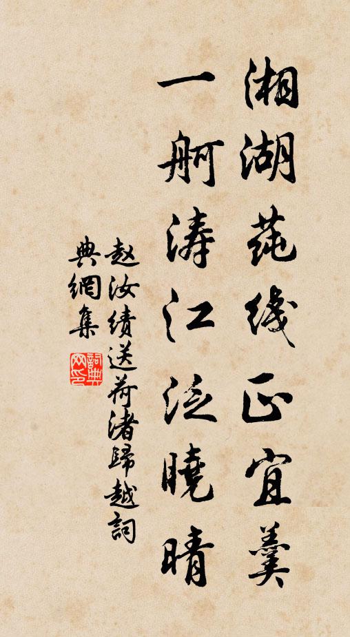 赵汝绩湘湖莼线正宜羹，一舸涛江泛晓晴书法作品欣赏