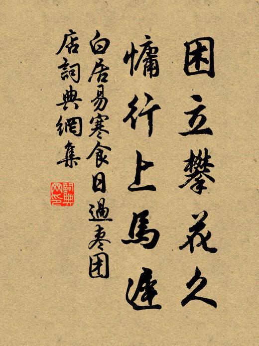 白居易困立攀花久，慵行上马迟书法作品欣赏