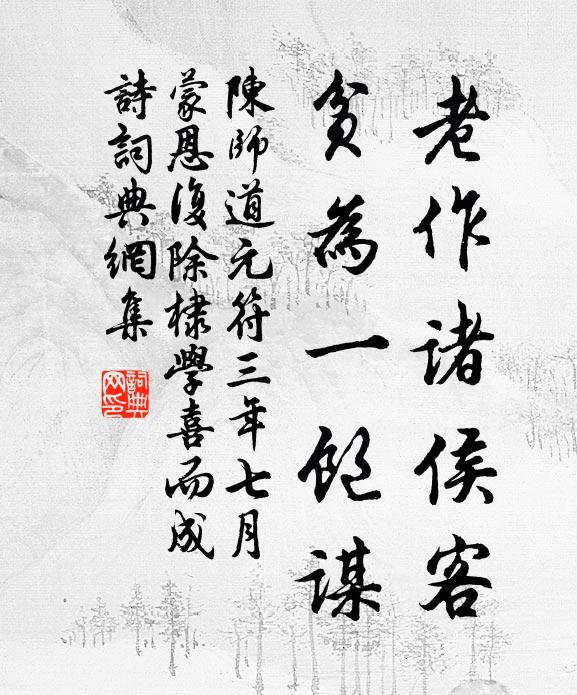 陈师道老作诸侯客，贫为一饱谋书法作品欣赏