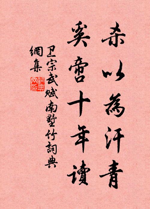 卫宗武杀以为汗青，奚啻十年读书法作品欣赏