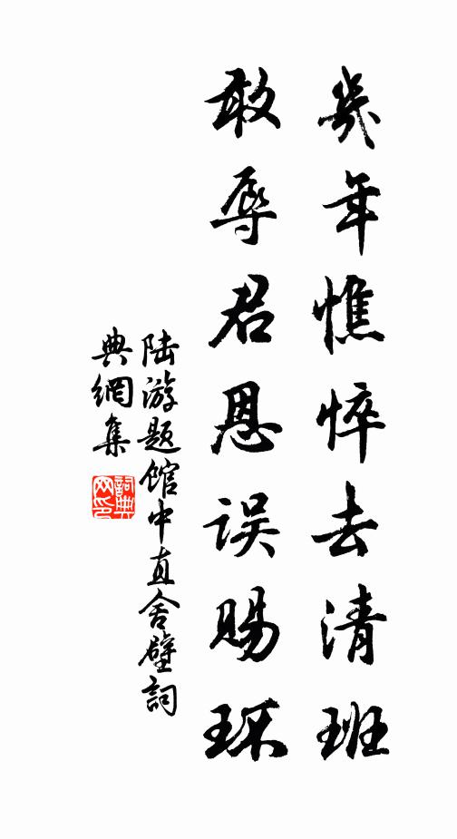 陆游几年憔悴去清班，敢辱君恩误赐环书法作品欣赏