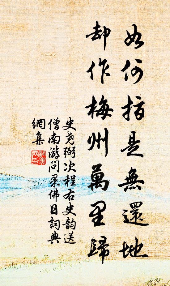 史尧弼如何指是无还地，却作梅州万里归书法作品欣赏