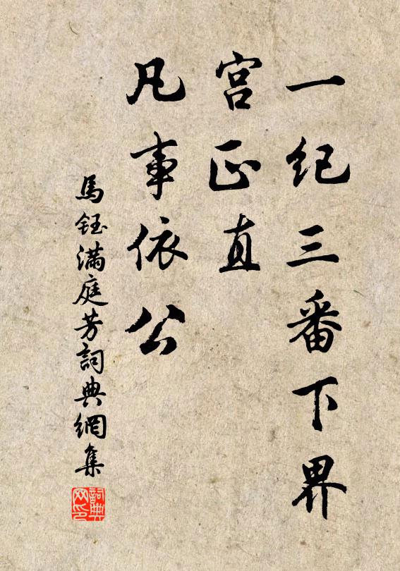 马钰一纪三番下界，宫正直、凡事依公书法作品欣赏