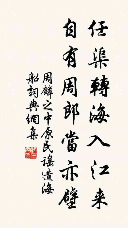 周麟之任渠转海入江来，自有周郎当亦壁书法作品欣赏