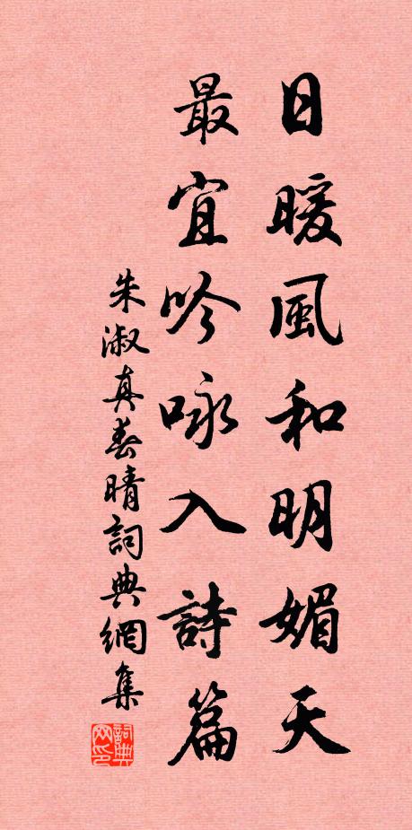 朱淑真日暖风和明媚天，最宜吟咏入诗篇书法作品欣赏