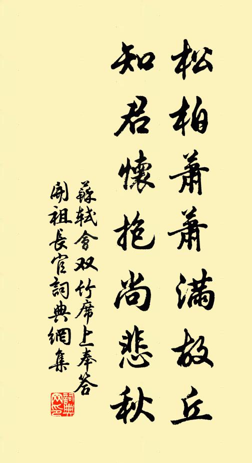 苏轼松柏萧萧满故丘，知君怀抱尚悲秋书法作品欣赏