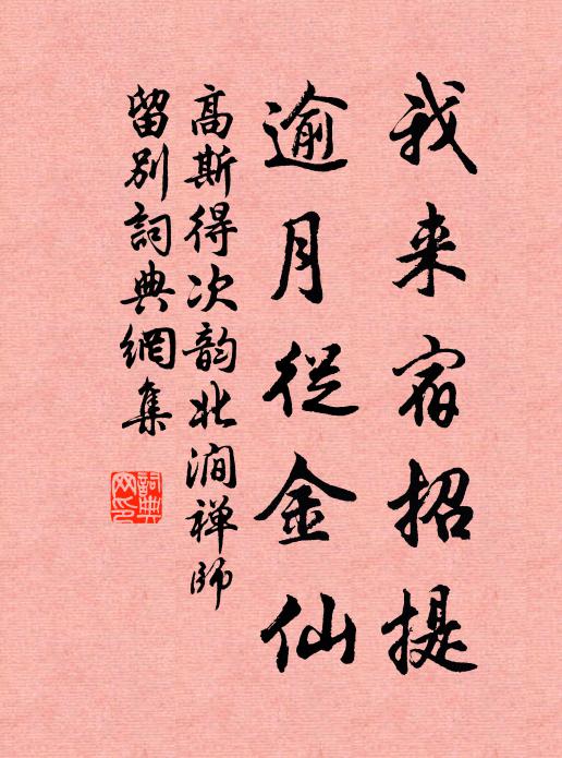 高斯得我来宿招提，逾月从金仙书法作品欣赏