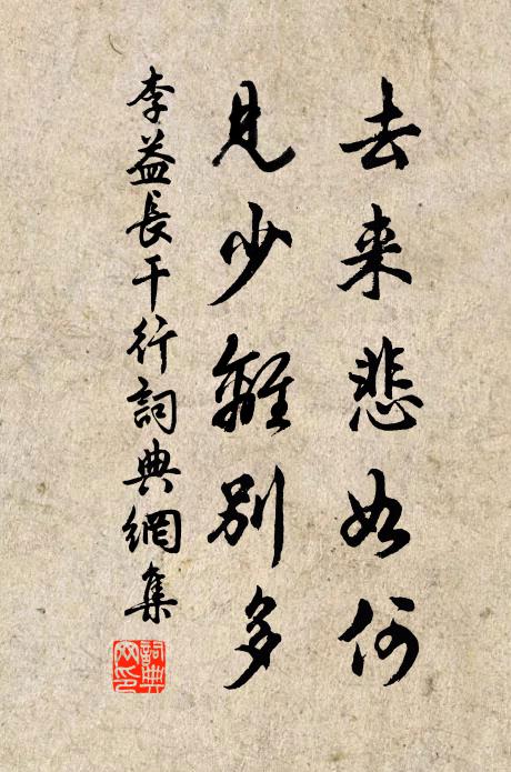 李益去来悲如何，见少离别多书法作品欣赏
