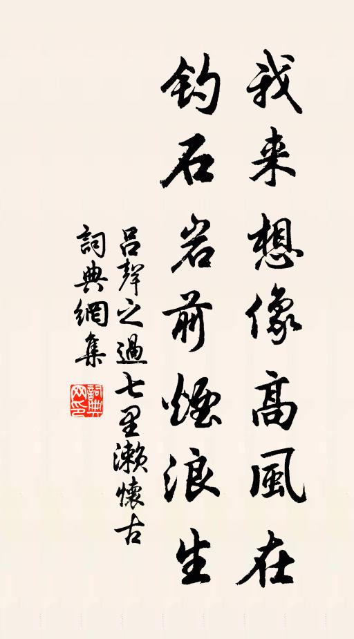 吕声之我来想像高风在，钓石岩前烟浪生书法作品欣赏