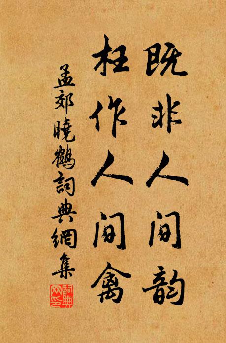孟郊既非人间韵，枉作人间禽书法作品欣赏