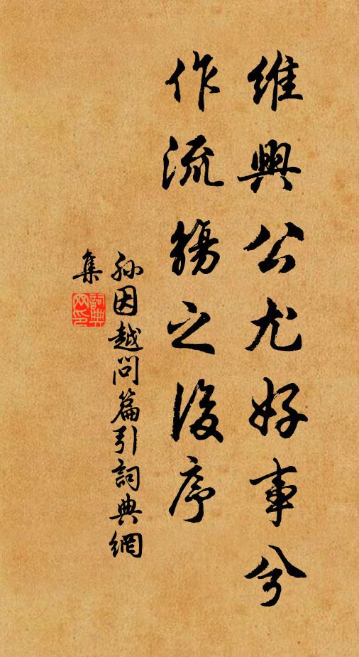 孙因维兴公尤好事兮，作流觞之后序书法作品欣赏