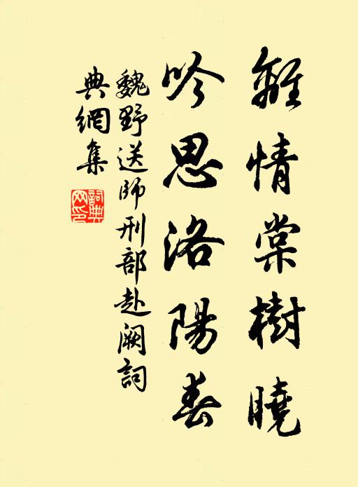 魏野离情棠树晓，吟思洛阳春书法作品欣赏