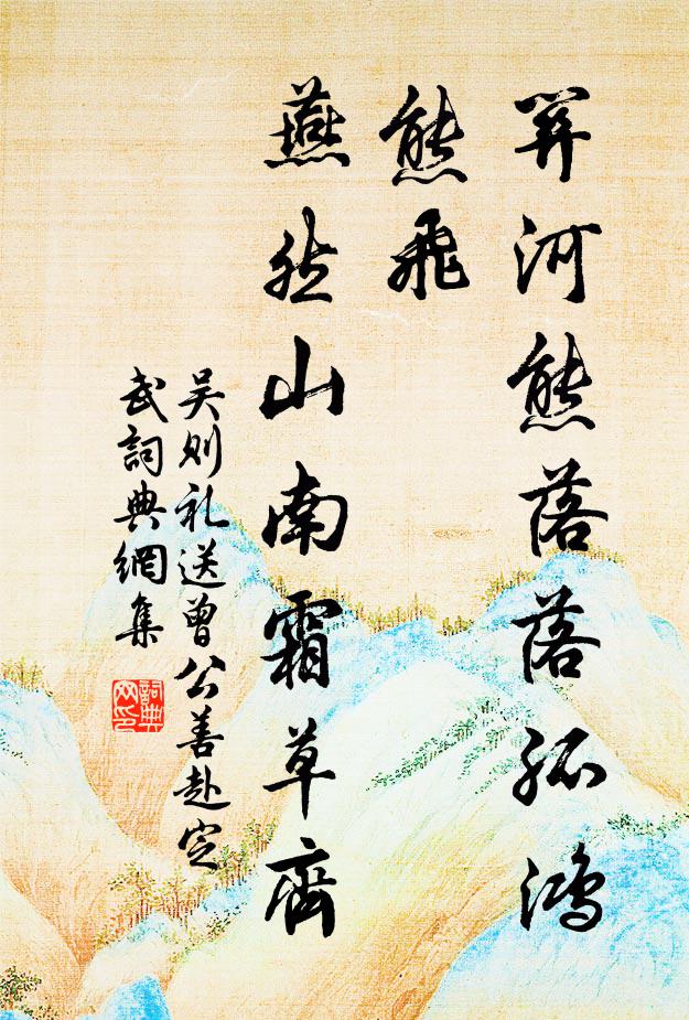 吴则礼关河熊落落孤鸿熊飞，燕然山南霜草齐书法作品欣赏