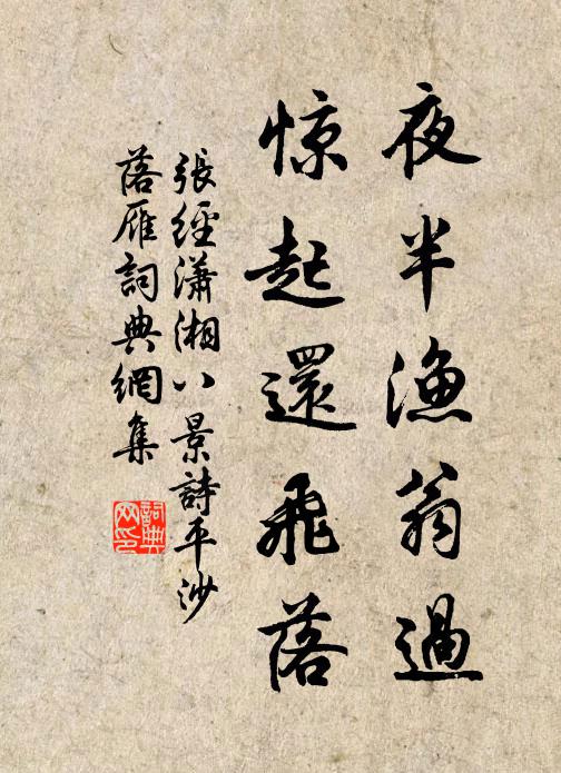 张经夜半渔翁过，惊起还飞落书法作品欣赏