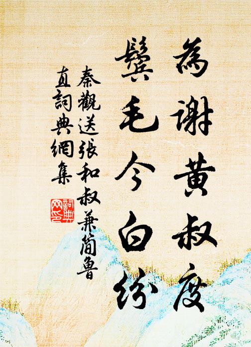 秦观为谢黄叔度，鬓毛今白纷书法作品欣赏