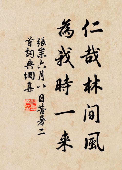 张耒仁哉林间风，为我时一来书法作品欣赏