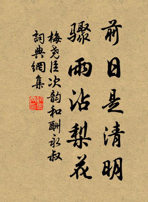 梅尧臣前日是清明，骤雨沾梨花书法作品欣赏