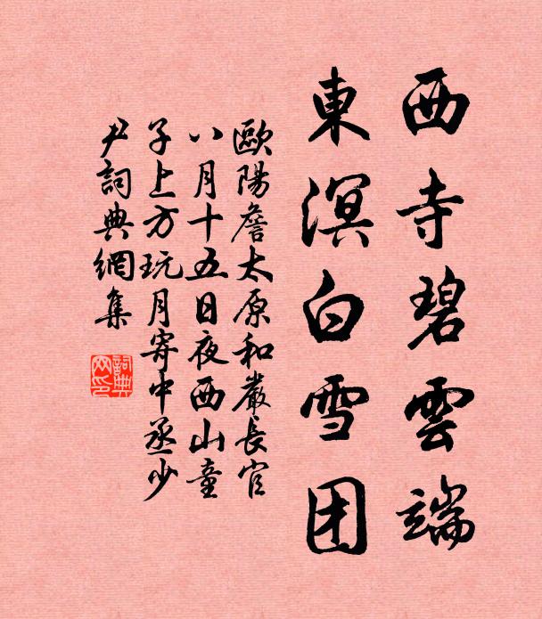 欧阳詹西寺碧云端，东溟白雪团书法作品欣赏
