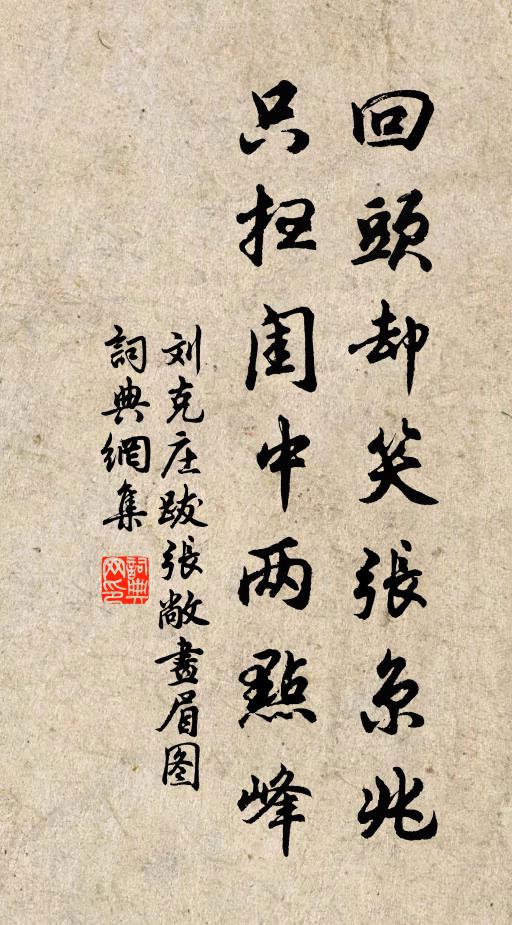 刘克庄回头却笑张京兆，只扫闺中两点峰书法作品欣赏