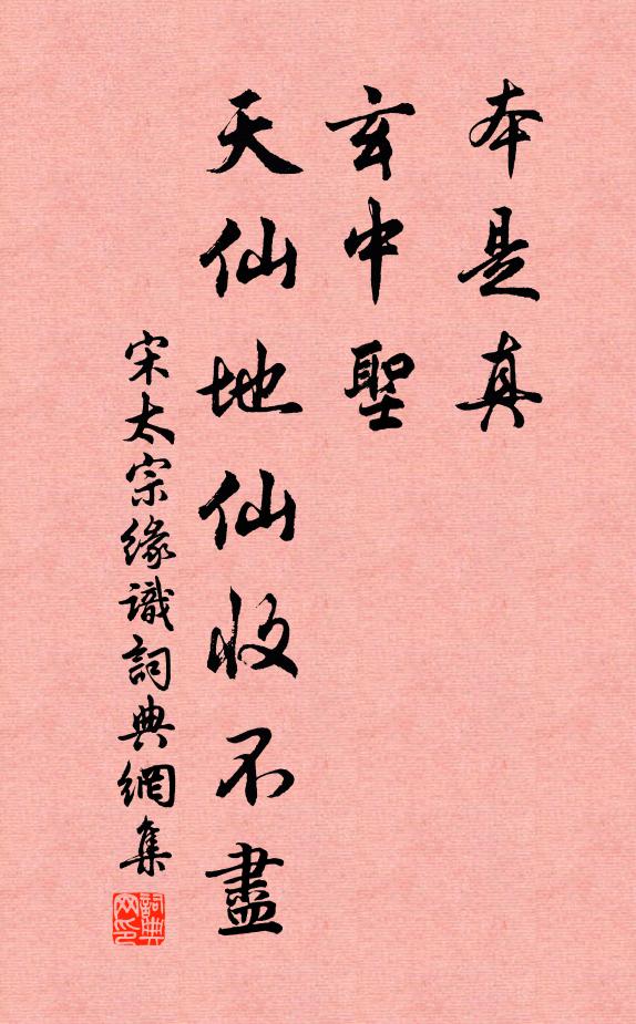 宋太宗本是真，玄中圣，天仙地仙收不尽书法作品欣赏