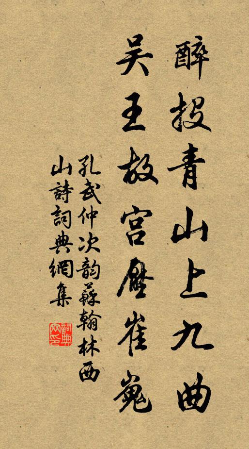 孔武仲醉投青山上九曲，吴王故宫压崔嵬书法作品欣赏