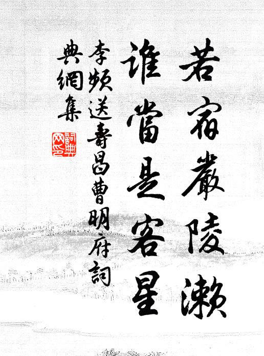 李频若宿严陵濑，谁当是客星书法作品欣赏