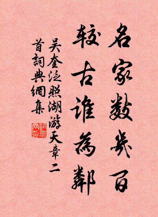 吴奎名家数几百,较古谁为邻书法作品欣赏