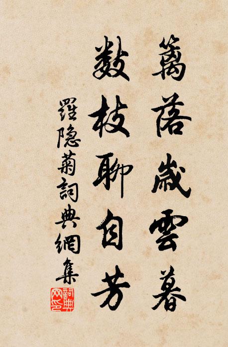 罗隐篱落岁云暮，数枝聊自芳书法作品欣赏