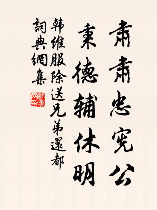 韩维肃肃忠宪公，秉德辅休明书法作品欣赏