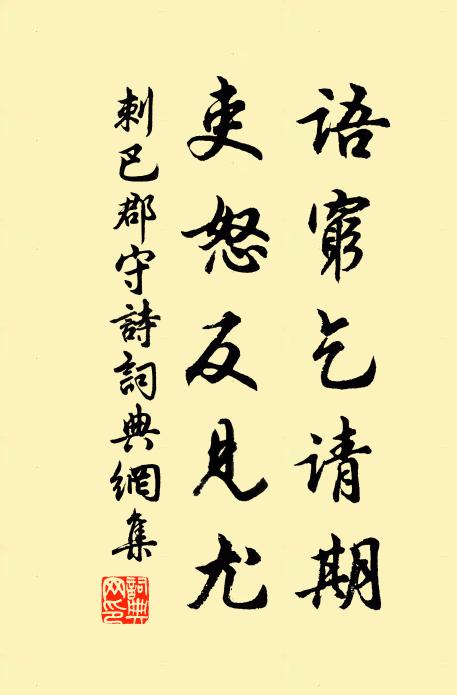 佚名语穷乞请期，吏怒反见尤书法作品欣赏