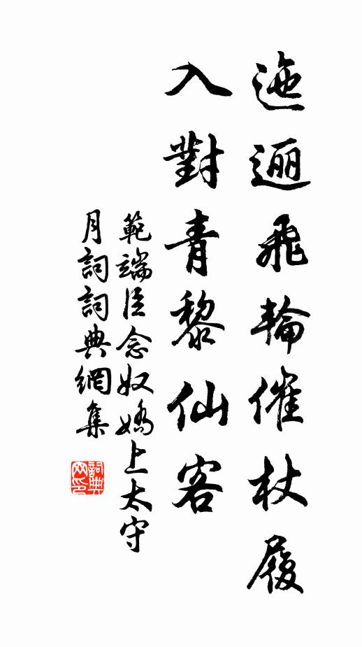 范端臣迤逦飞轮催杖履，入对青黎仙客书法作品欣赏