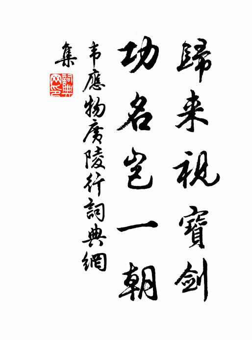 韦应物归来视宝剑，功名岂一朝书法作品欣赏