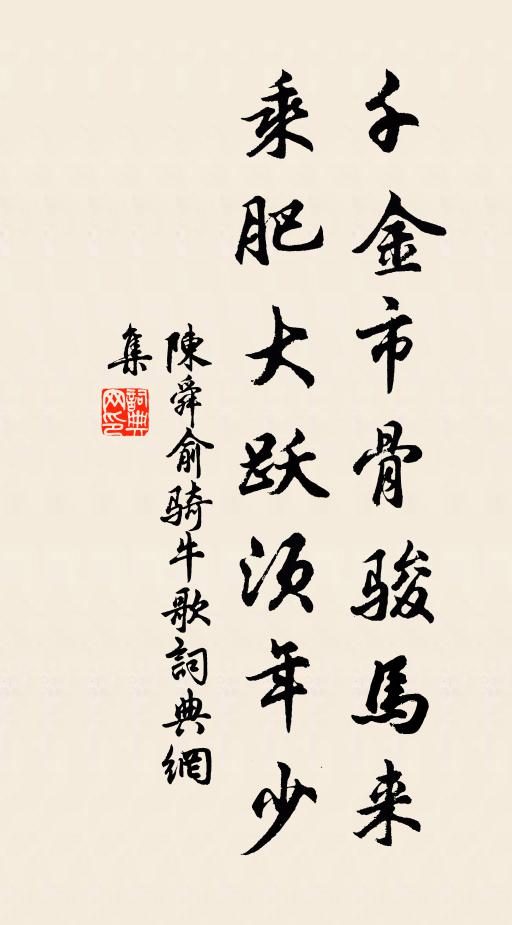 陈舜俞千金市骨骏马来，乘肥大跃须年少书法作品欣赏