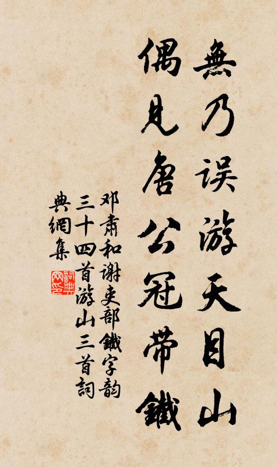 邓肃无乃误游天目山，偶见唐公冠带铁书法作品欣赏