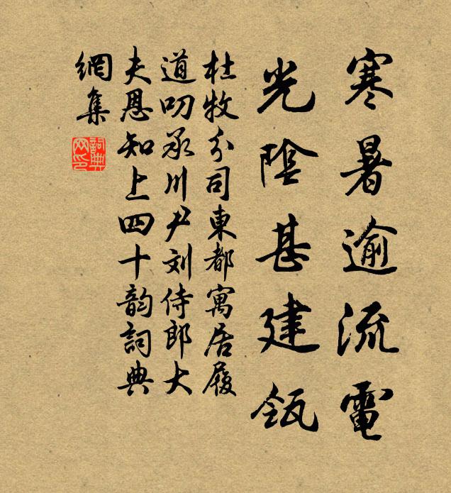 杜牧寒暑逾流电，光阴甚建瓴书法作品欣赏