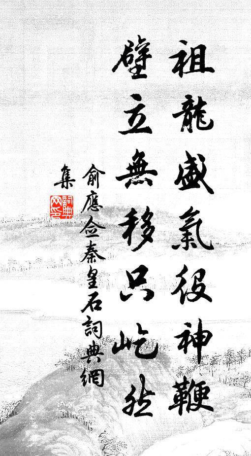 俞应佥祖龙盛气役神鞭，壁立无移只屹然书法作品欣赏