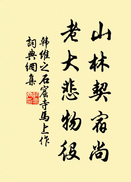 韩维山林契宿尚，老大悲物役书法作品欣赏
