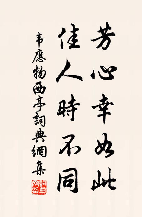 韦应物芳心幸如此，佳人时不同书法作品欣赏