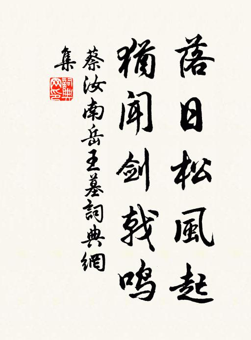 蔡汝南落日松风起，犹闻剑戟鸣书法作品欣赏