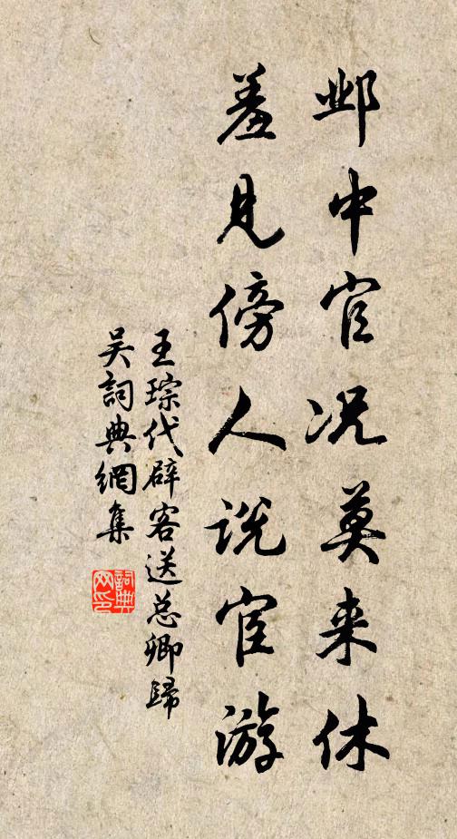 王琮邺中官况莫来休，羞见傍人说宦游书法作品欣赏