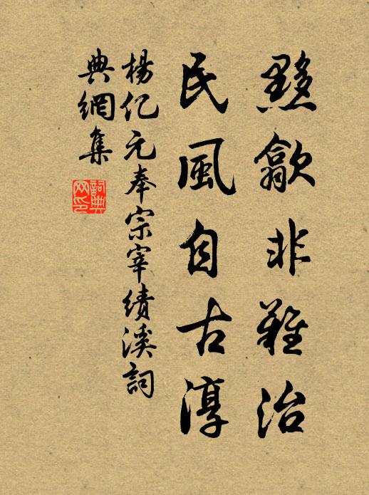 杨亿黟歙非难治，民风自古淳书法作品欣赏