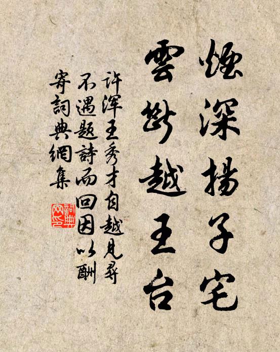 许浑烟深扬子宅，云断越王台书法作品欣赏