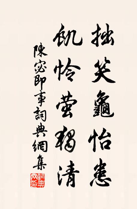 陈宓拙笑龟怡患，饥怜萤独清书法作品欣赏