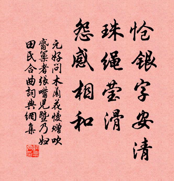 元好问怆银字安清，珠绳莹滑，怨感相和书法作品欣赏