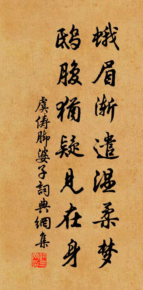 虞俦蛾眉渐遣温柔梦，鸱腹犹疑见在身书法作品欣赏