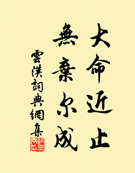 佚名大命近止,无弃尔成书法作品欣赏